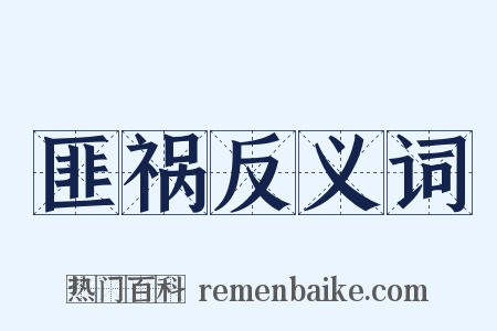 匪祸反义词是什么意思的图片